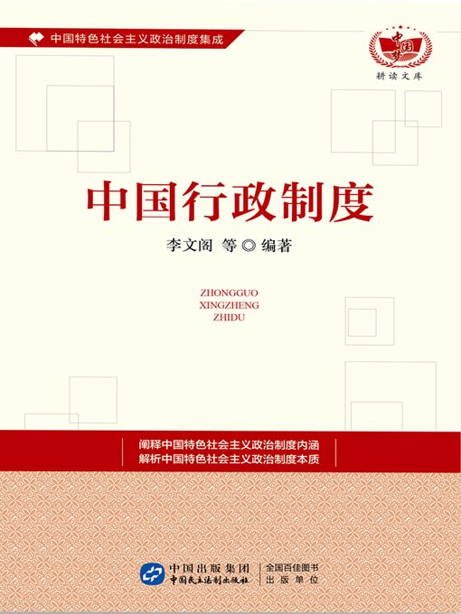 Cover image for 中国行政制度